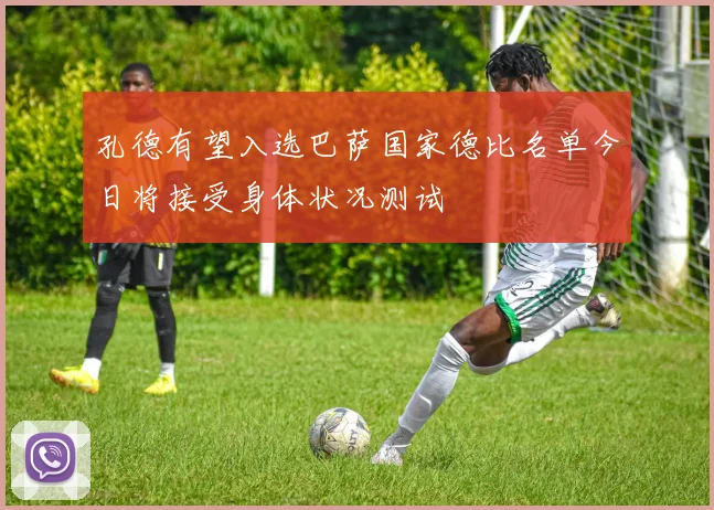 孔德有望入选巴萨国家德比名单今日将接受身体状况测试