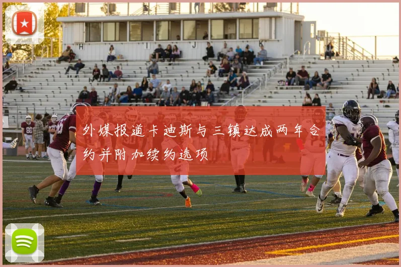 外媒报道卡迪斯与三镇达成两年合约并附加续约选项