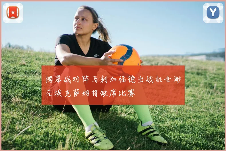 揭幕战对阵马刺加福德出战机会渺茫埃克萨姆将缺席比赛