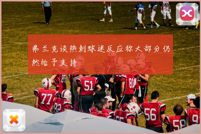 弗兰克谈热刺球迷反应称大部分仍然给予支持