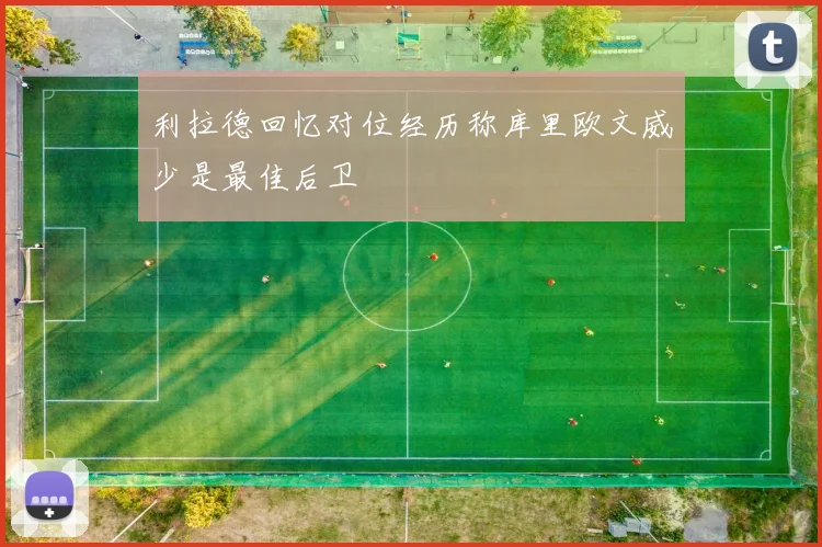 利拉德回忆对位经历称库里欧文威少是最佳后卫
