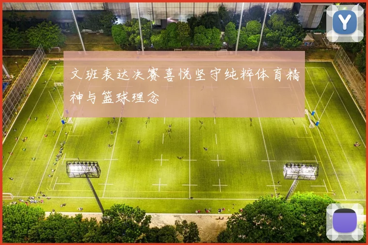 文班表达决赛喜悦坚守纯粹体育精神与篮球理念