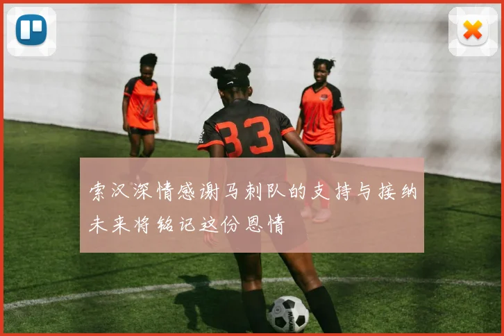 索汉深情感谢马刺队的支持与接纳未来将铭记这份恩情